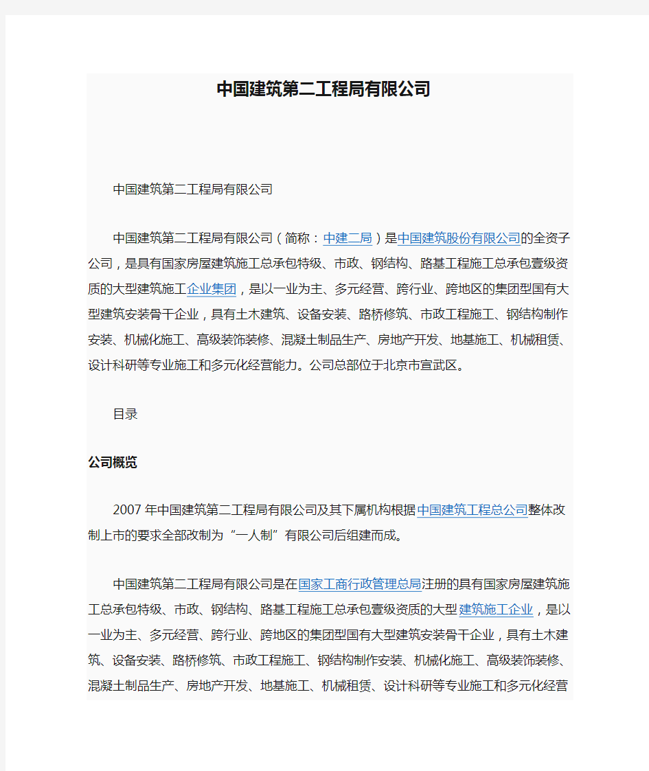 中国建筑第二工程局有限公司