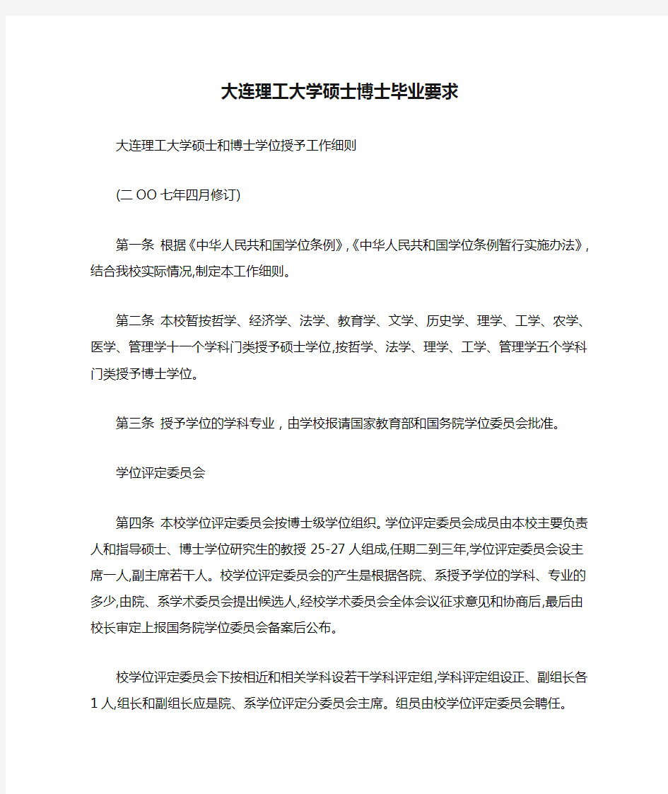 大连理工大学硕士博士毕业要求