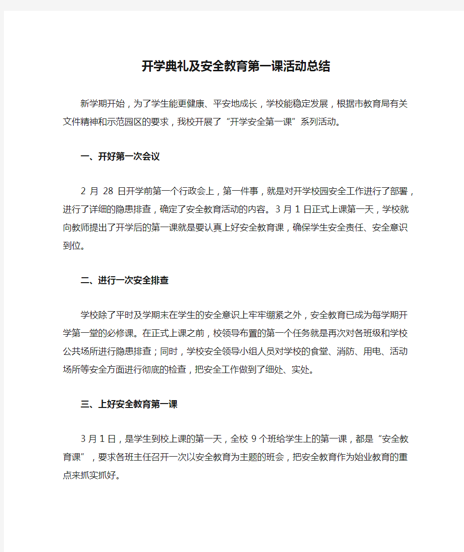 开学典礼及安全教育第一课活动总结