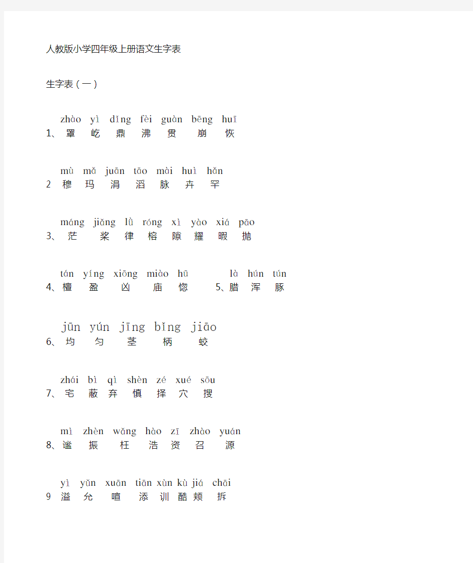 人教版小学四年级语文上册生字表(1)(2)附拼音