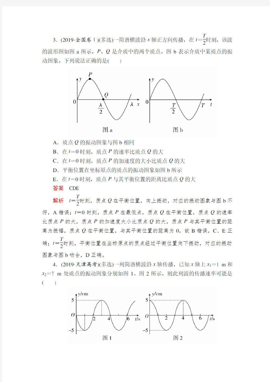 2020金版教程高中物理选修3-4第十二章 高考真题集训