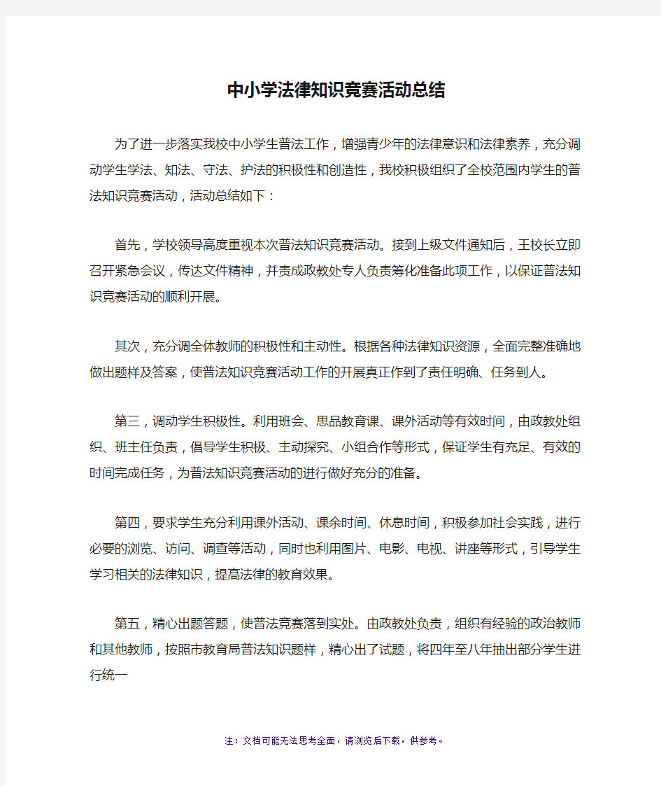 中小学法律知识竞赛活动总结