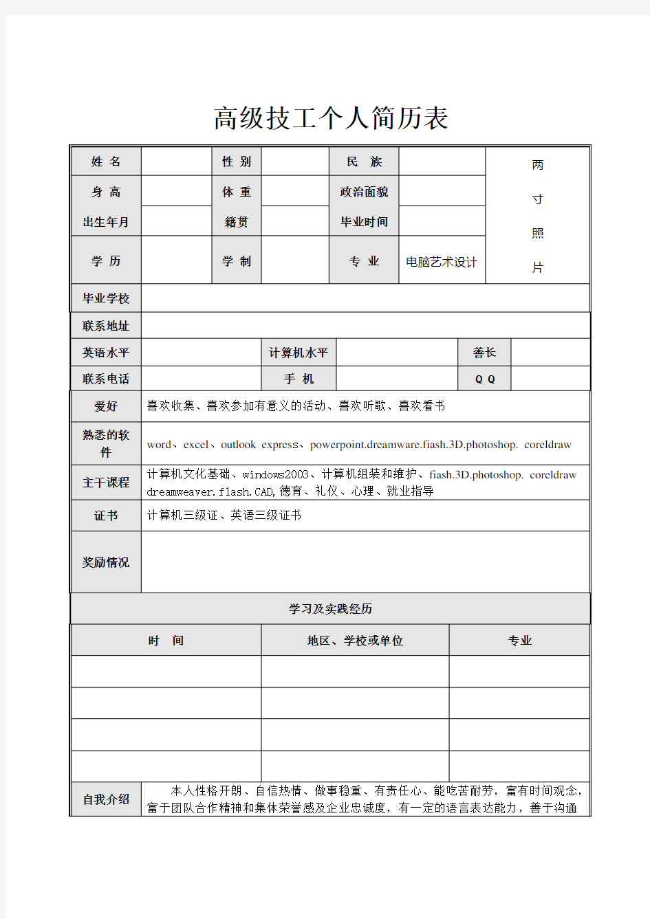 电脑艺术设计专业个人简历模板