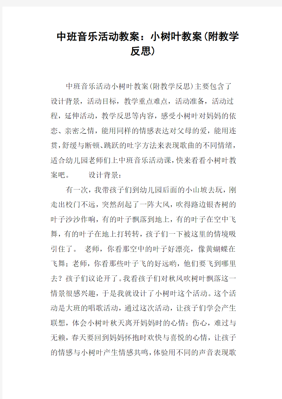 中班音乐活动教案--小树叶教案