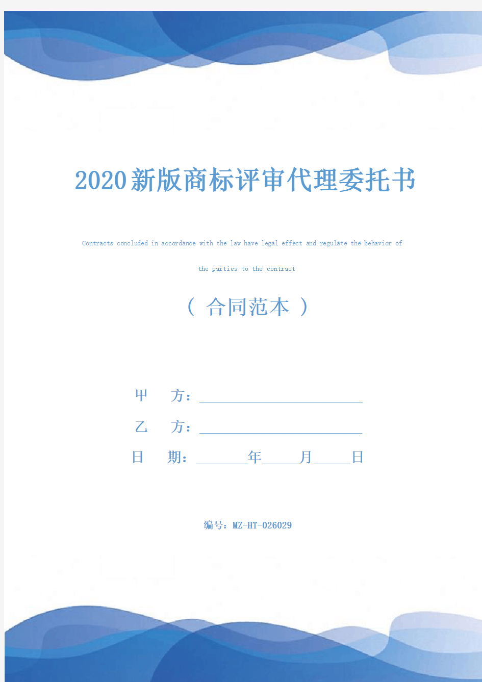 2020新版商标评审代理委托书