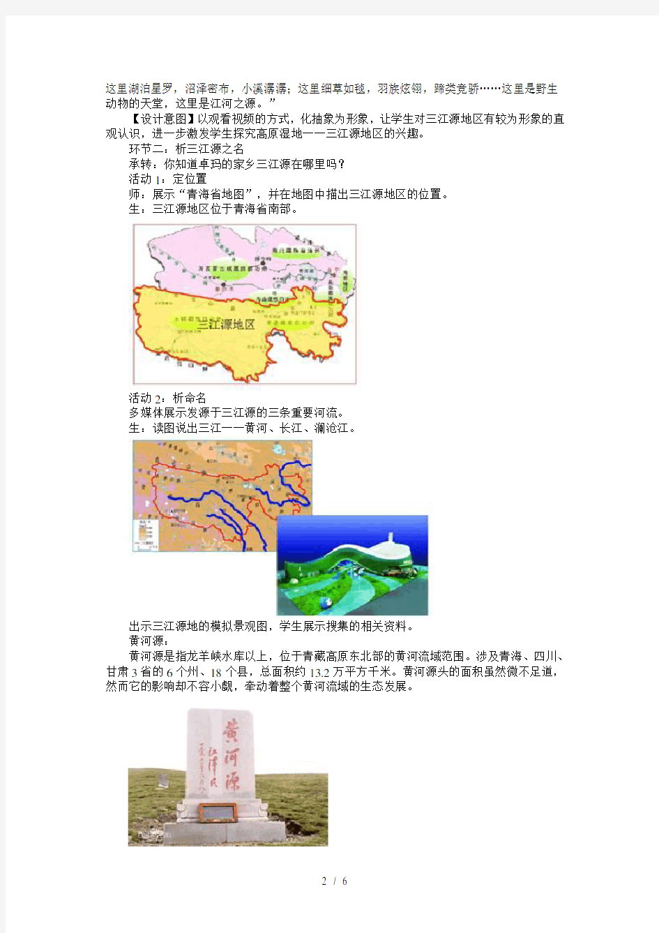 人教版八年级下册地理高原湿地—三江源地区