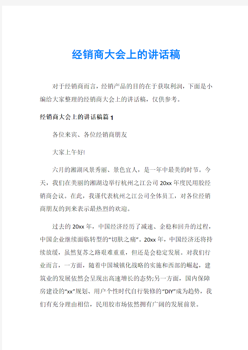 经销商大会上的讲话稿