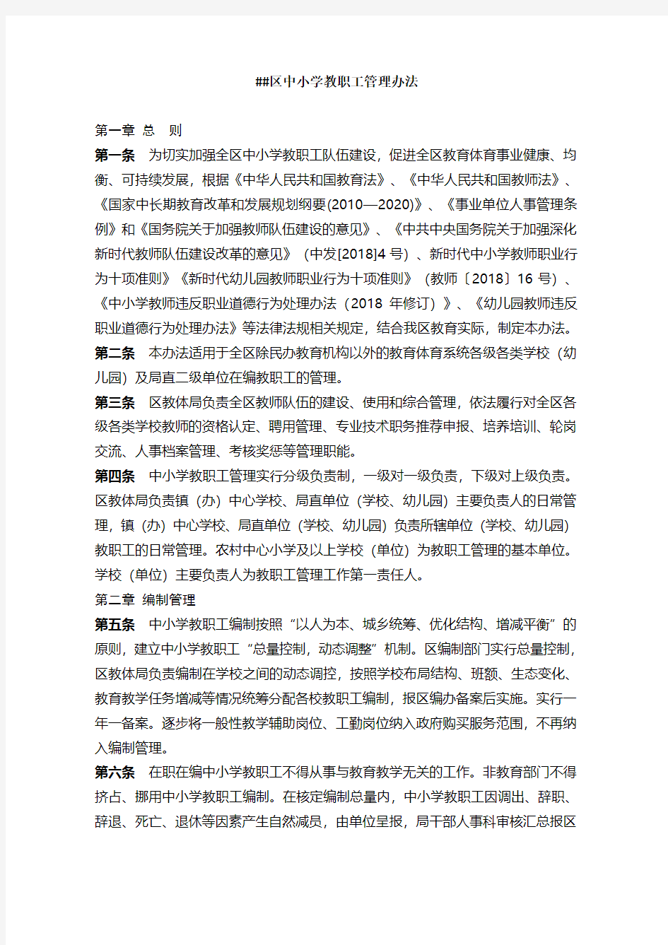 区中小学教职工管理办法