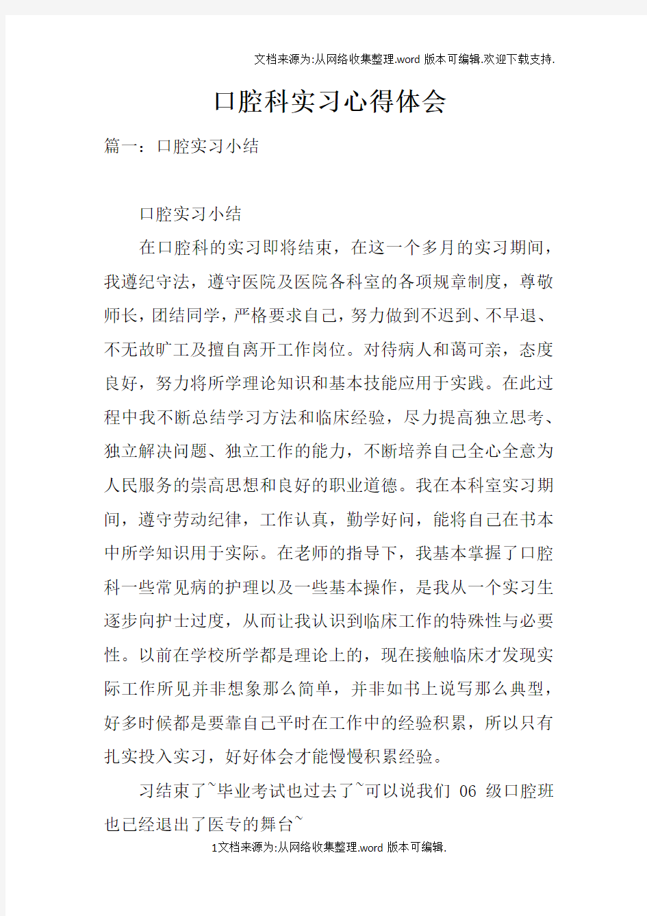 口腔科实习心得体会doc