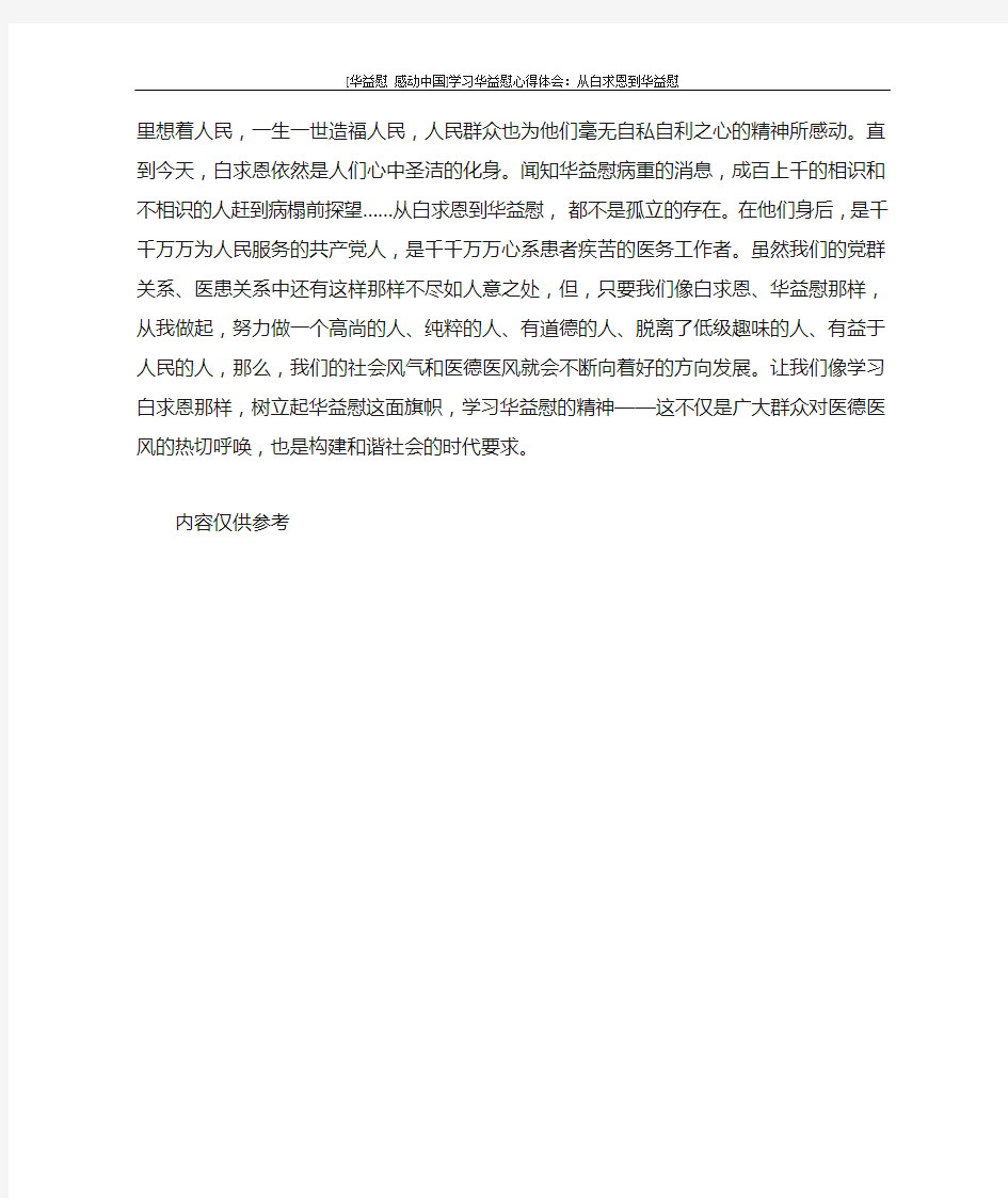 心得体会 [华益慰 感动中国]学习华益慰心得体会：从白求恩到华益慰