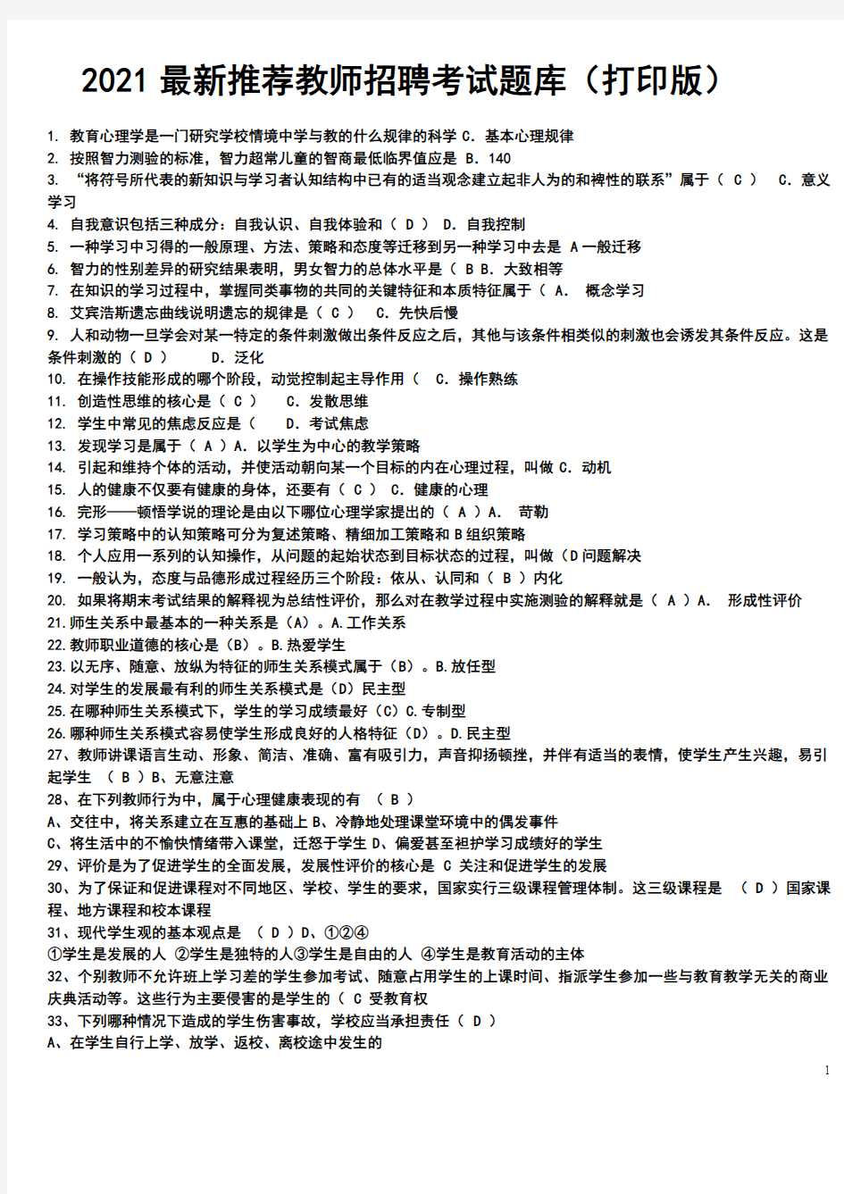 2021最新推荐教师招聘考试题库汇总(打印版)