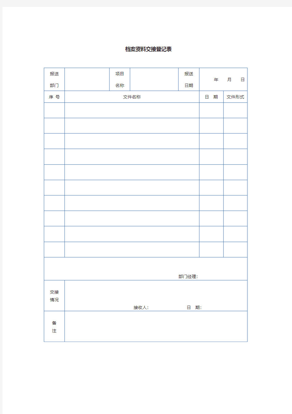 档案资料交接登记表