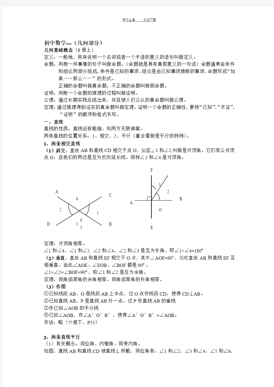 鲁教版初中数学知识梳理几何