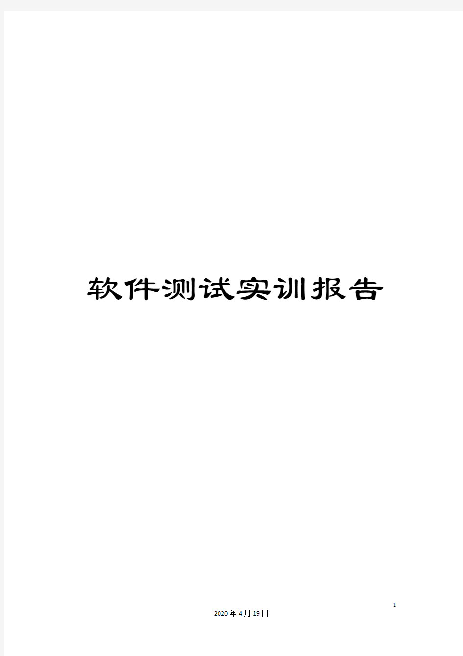 软件测试实训报告