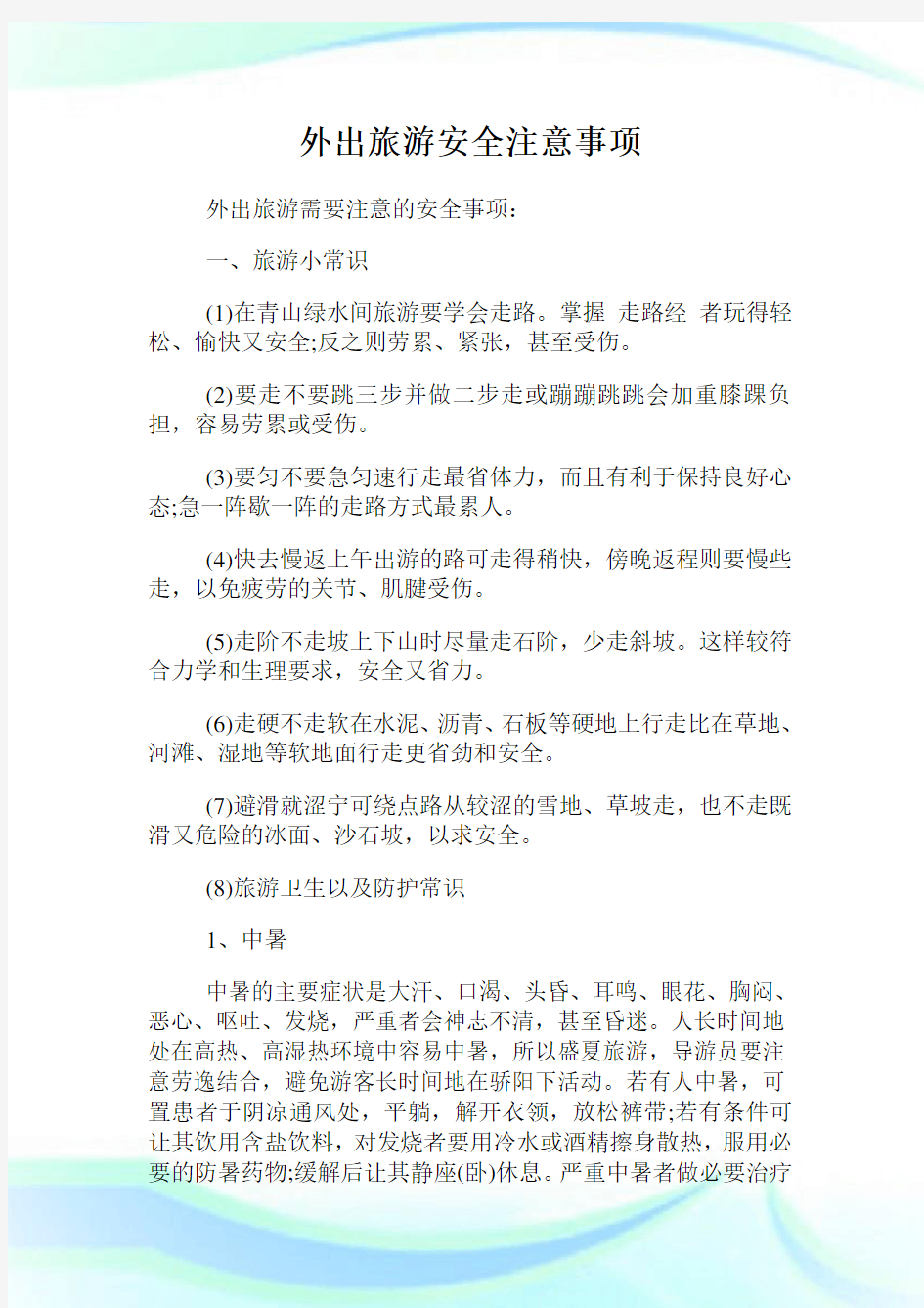 外出旅游安全注意事项完整篇.doc