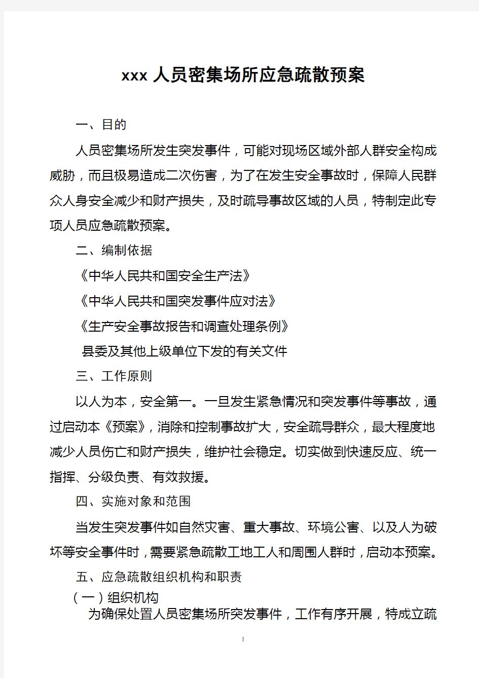 xxx人员疏散应急预案