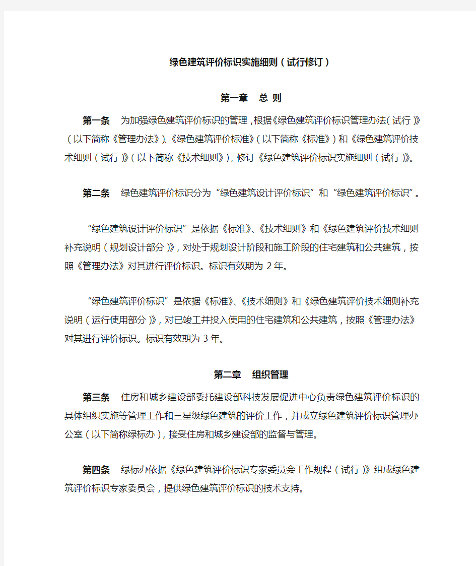 绿色建筑评价标识实施细则(试行修订)