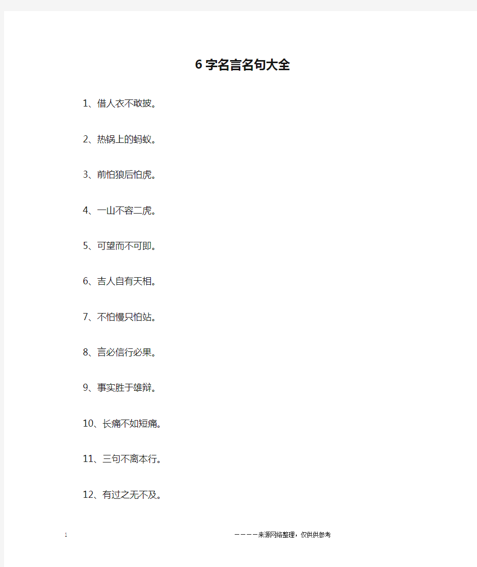 6字名言名句大全