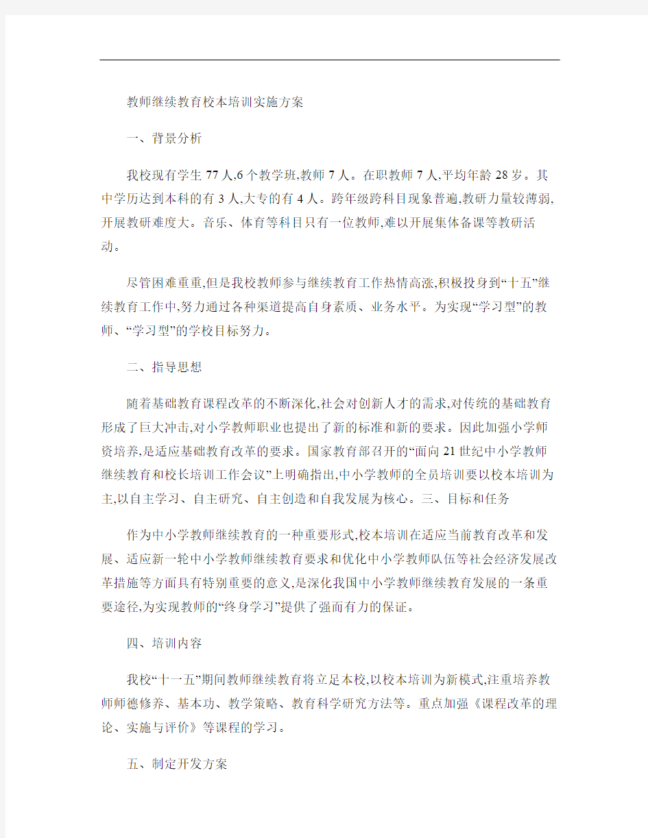 教师继续教育校本培训实施方案.