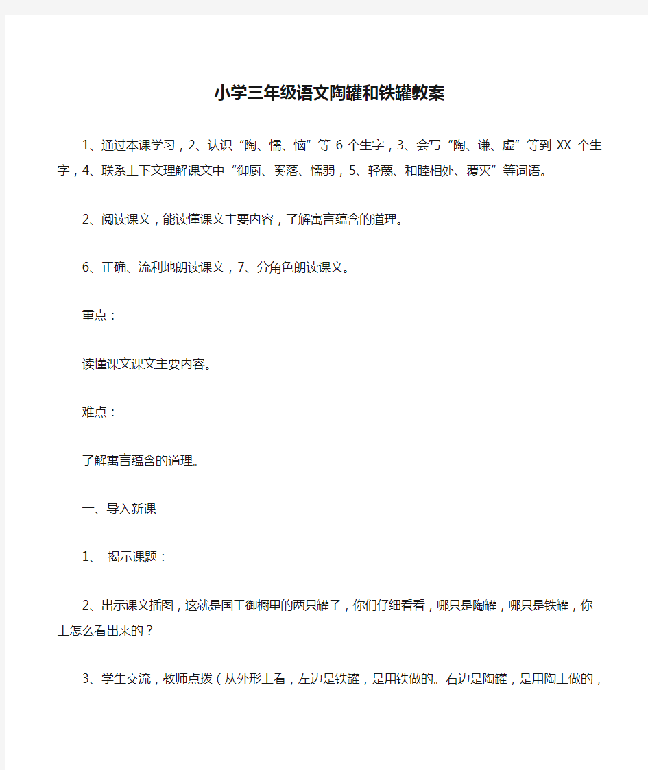 小学三年级语文陶罐和铁罐教案