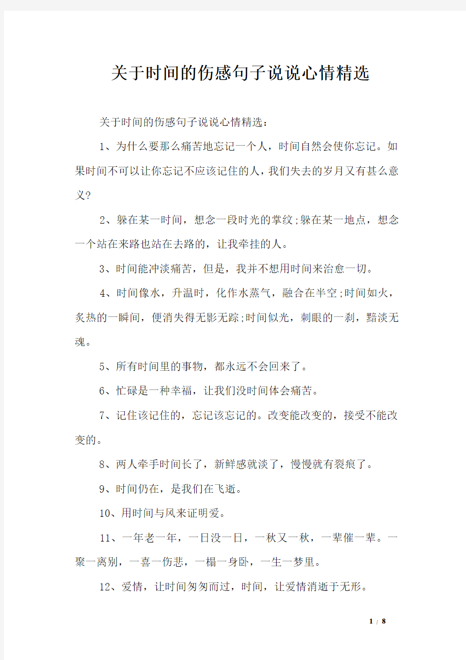 关于时间的伤感句子说说心情精选