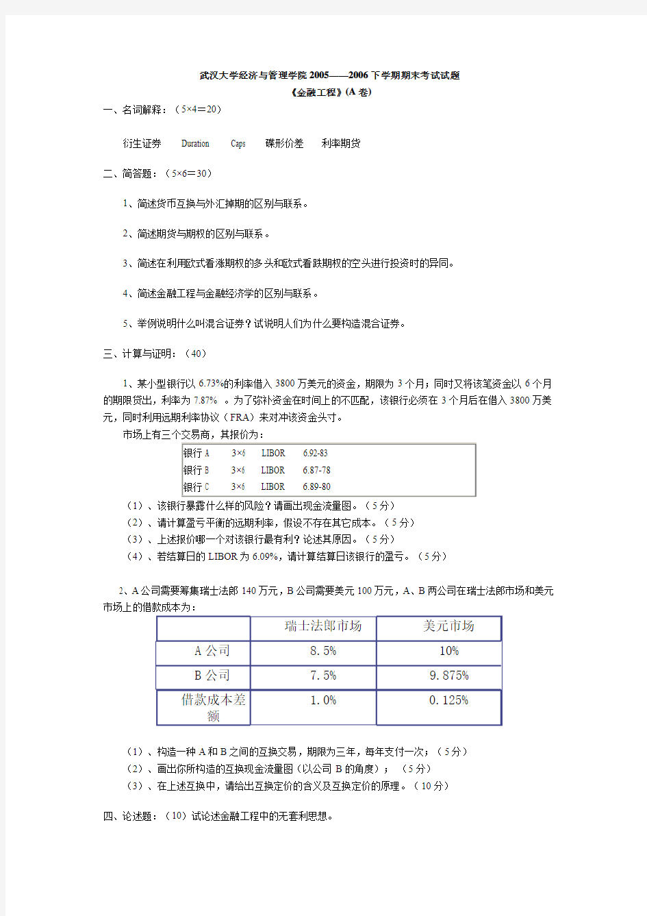 武汉大学2005-2006《金融工程》(A卷)及其答案