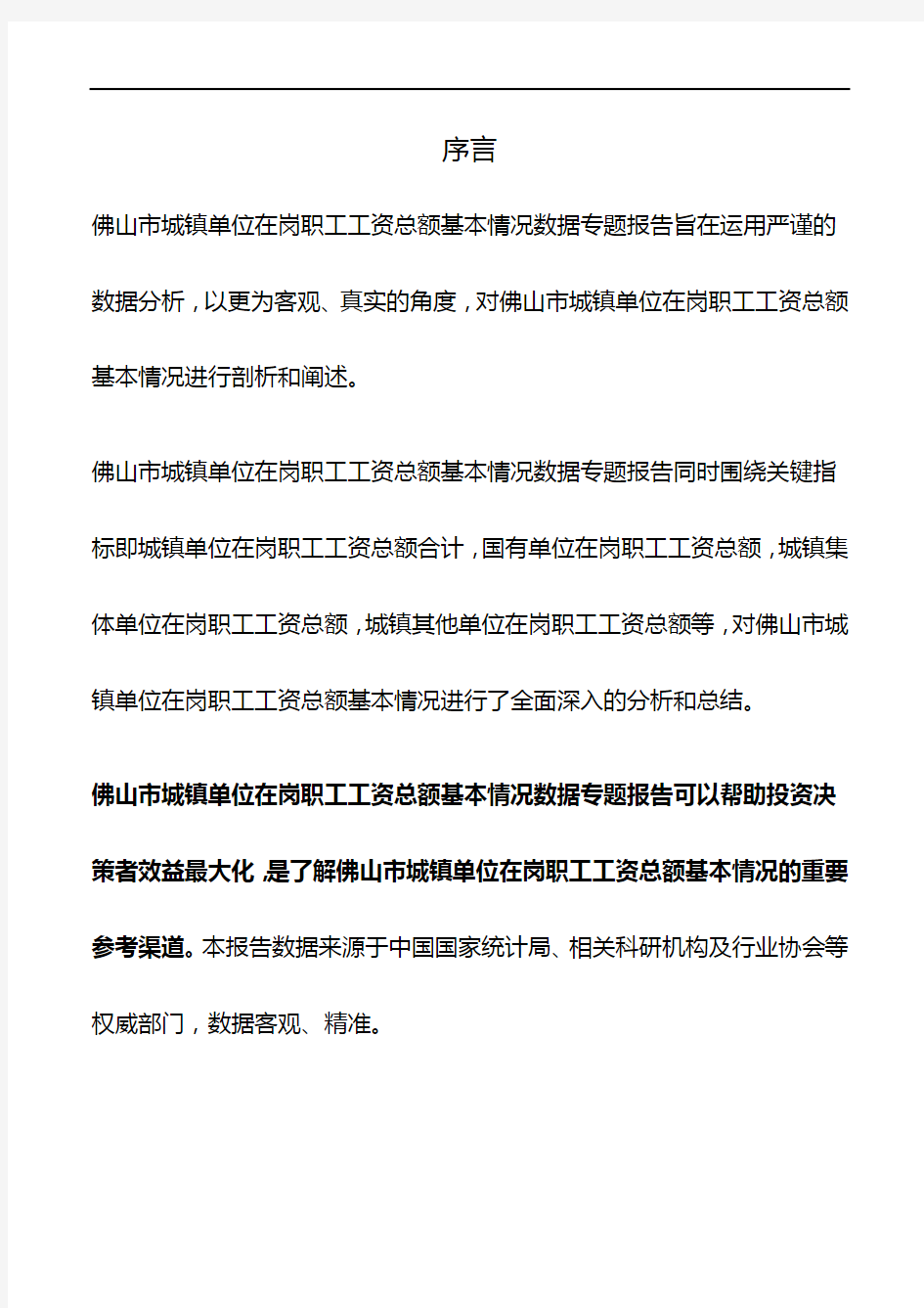 广东省佛山市城镇单位在岗职工工资总额基本情况数据专题报告2019版