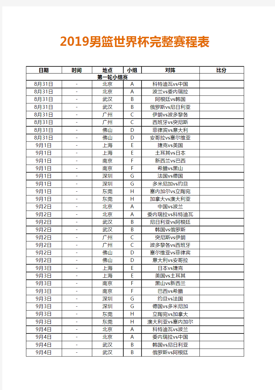 2019男篮世界杯完整赛程表