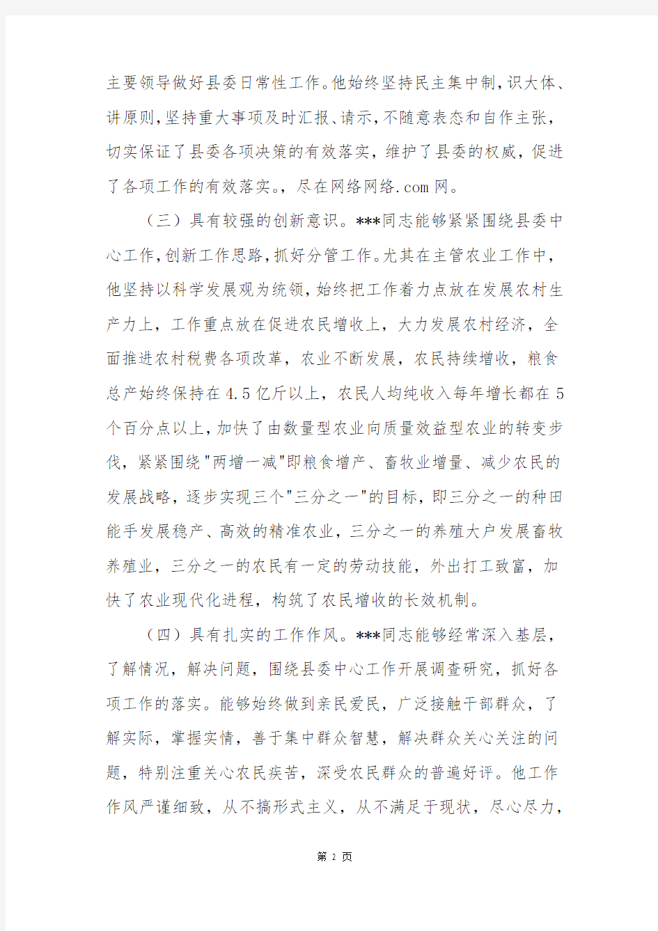 主管农业副书记现实表现