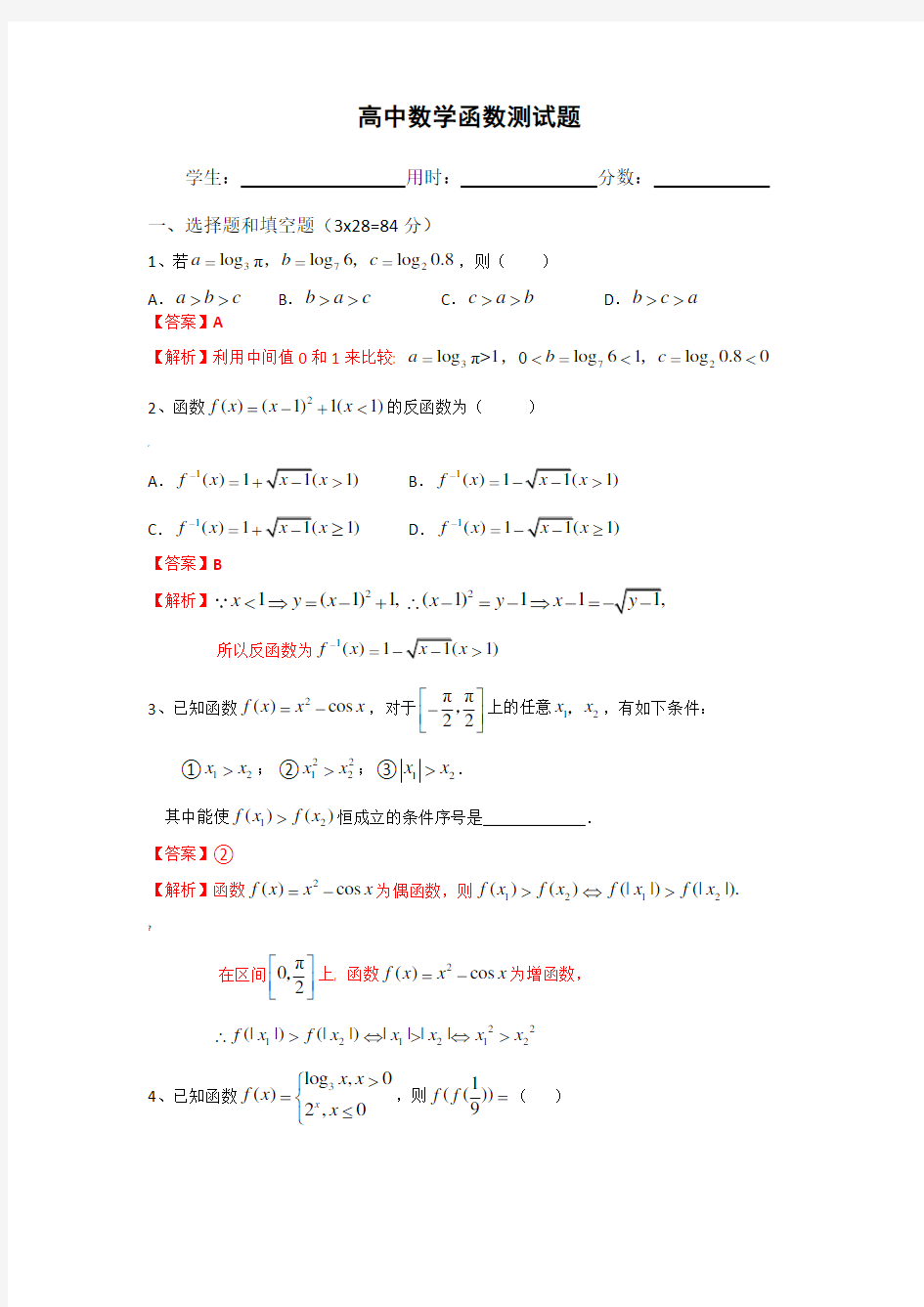 高中数学函数测试题(含答案)