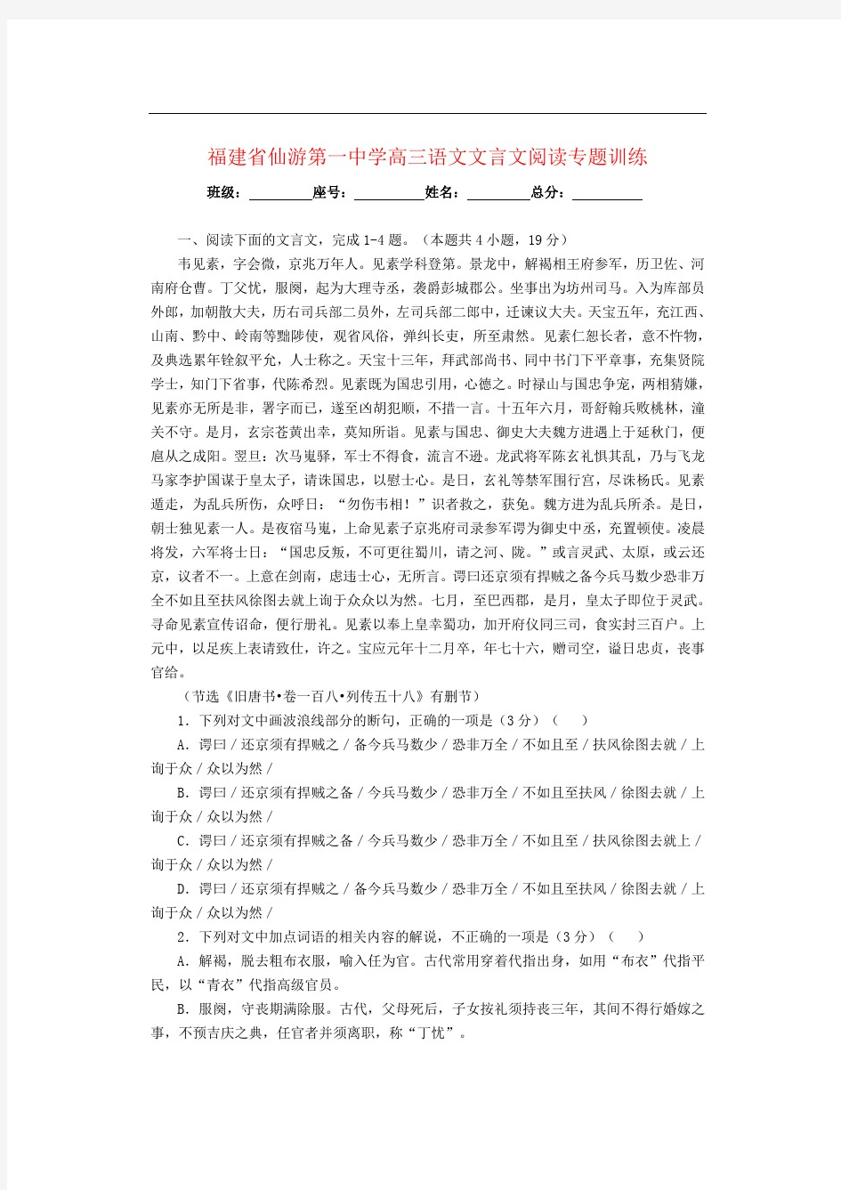 福建省仙游第一中学高三语文文言文阅读专题训练