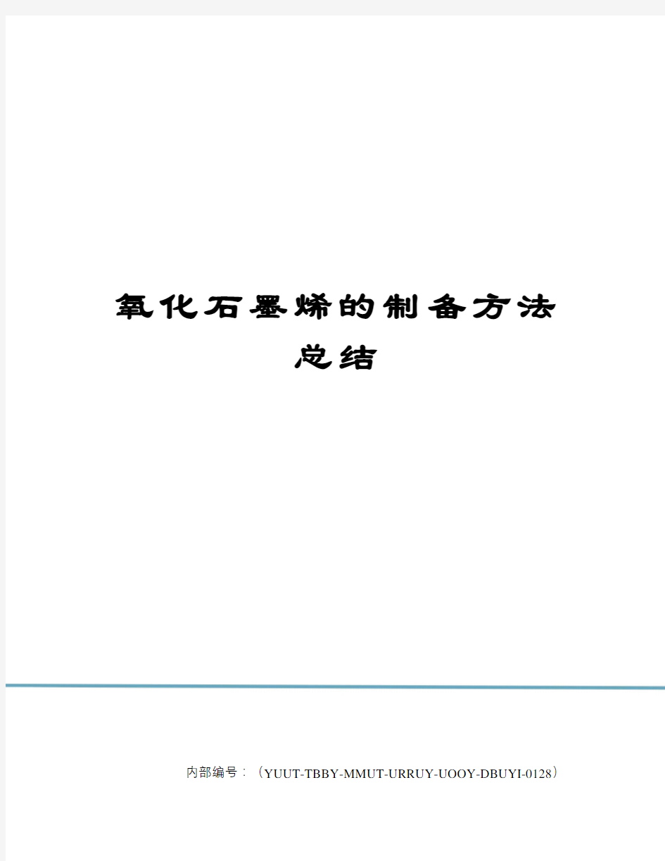 氧化石墨烯的制备方法总结