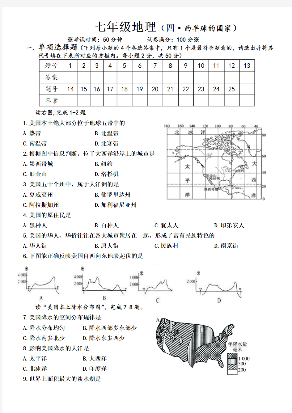 人教版初中地理七年级下册第四章单元测试题-推荐