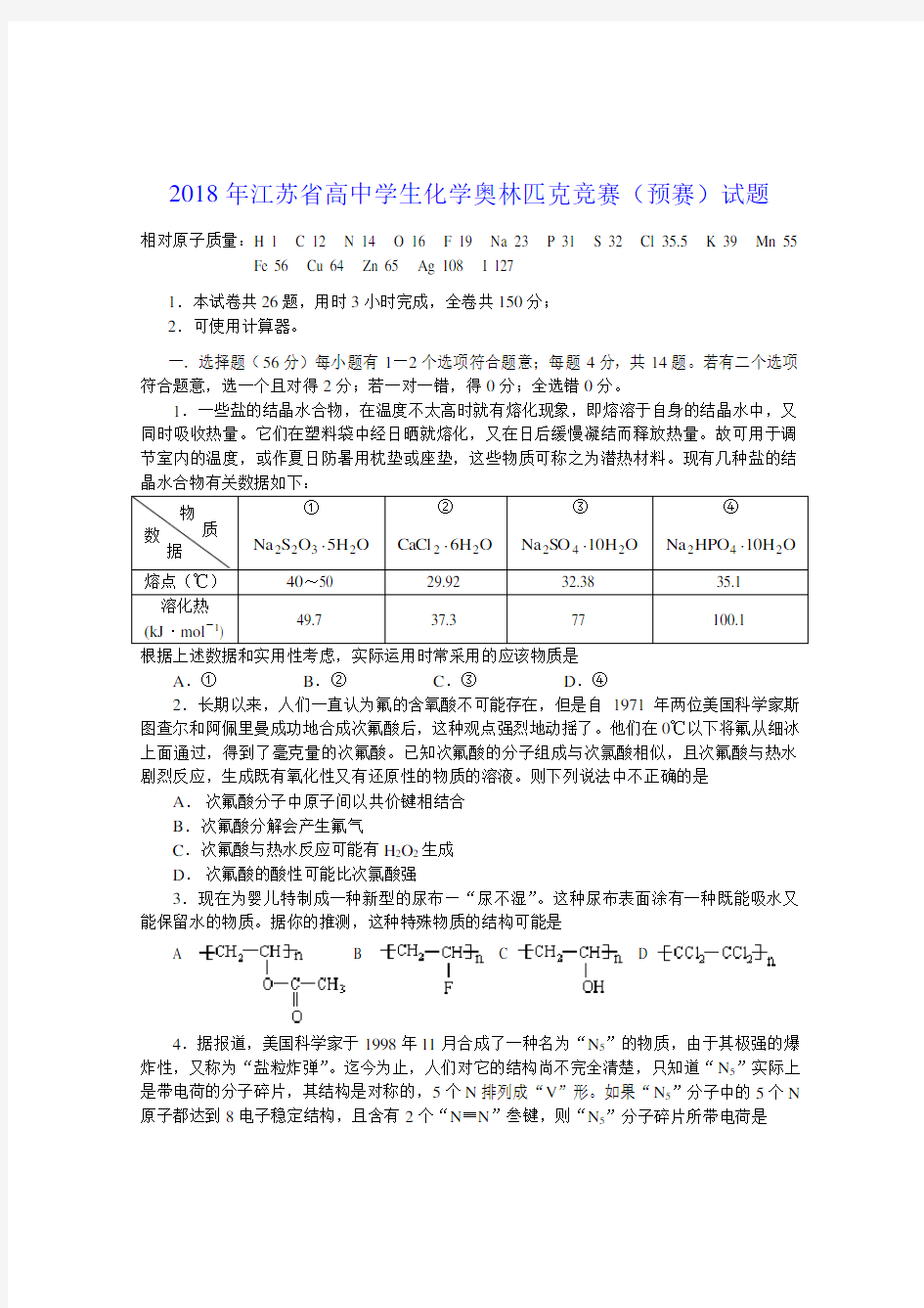最新-2018年江苏省高中学生化学奥林匹克竞赛(预赛)试题及参考答案001 精品