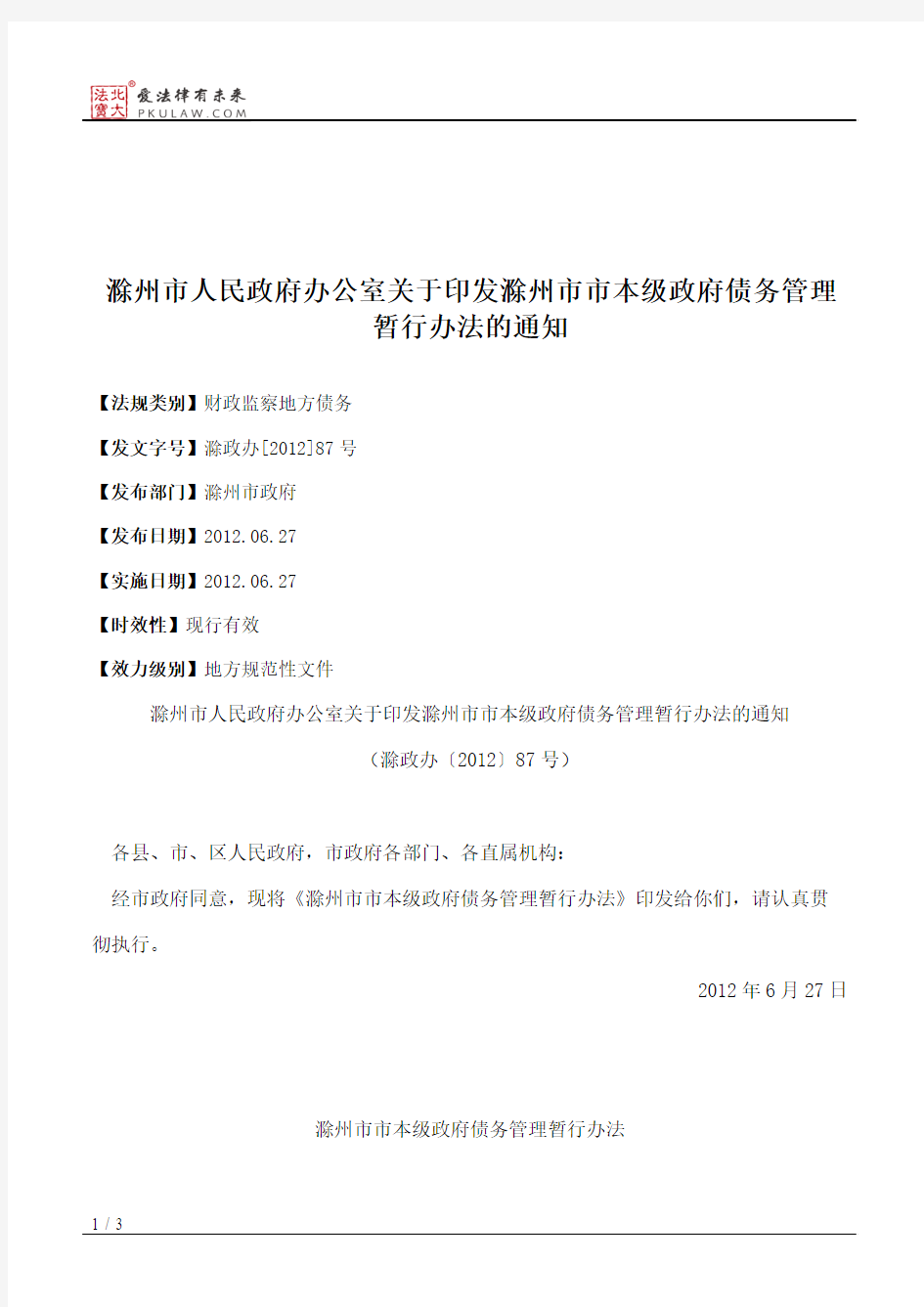 滁州市人民政府办公室关于印发滁州市市本级政府债务管理暂行办法的通知