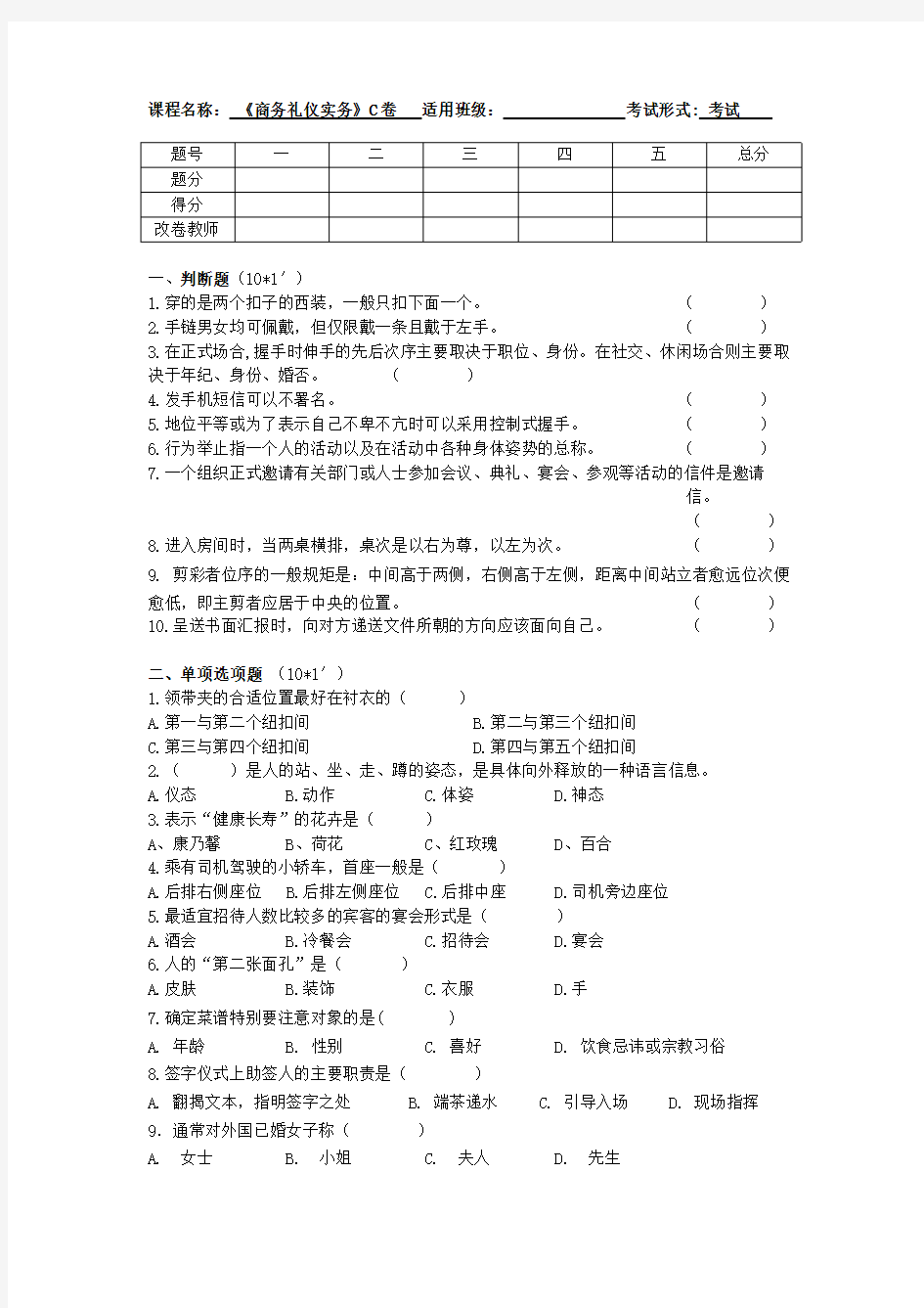 商务礼仪实务考试及答案C卷