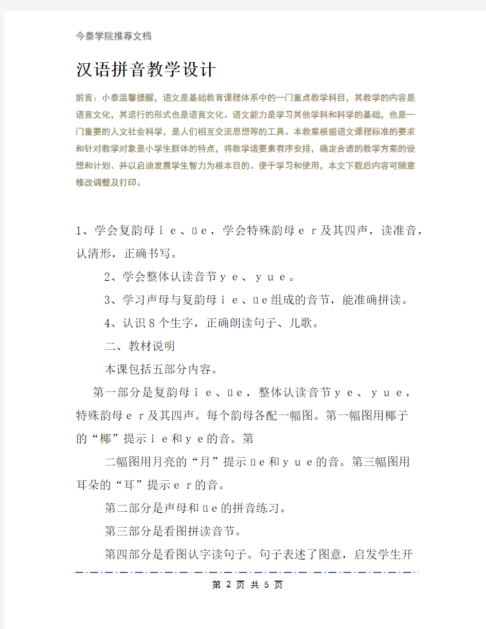 汉语拼音教学设计