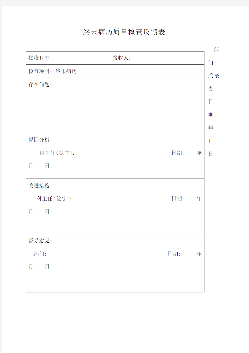 终末病历质量检查反馈表