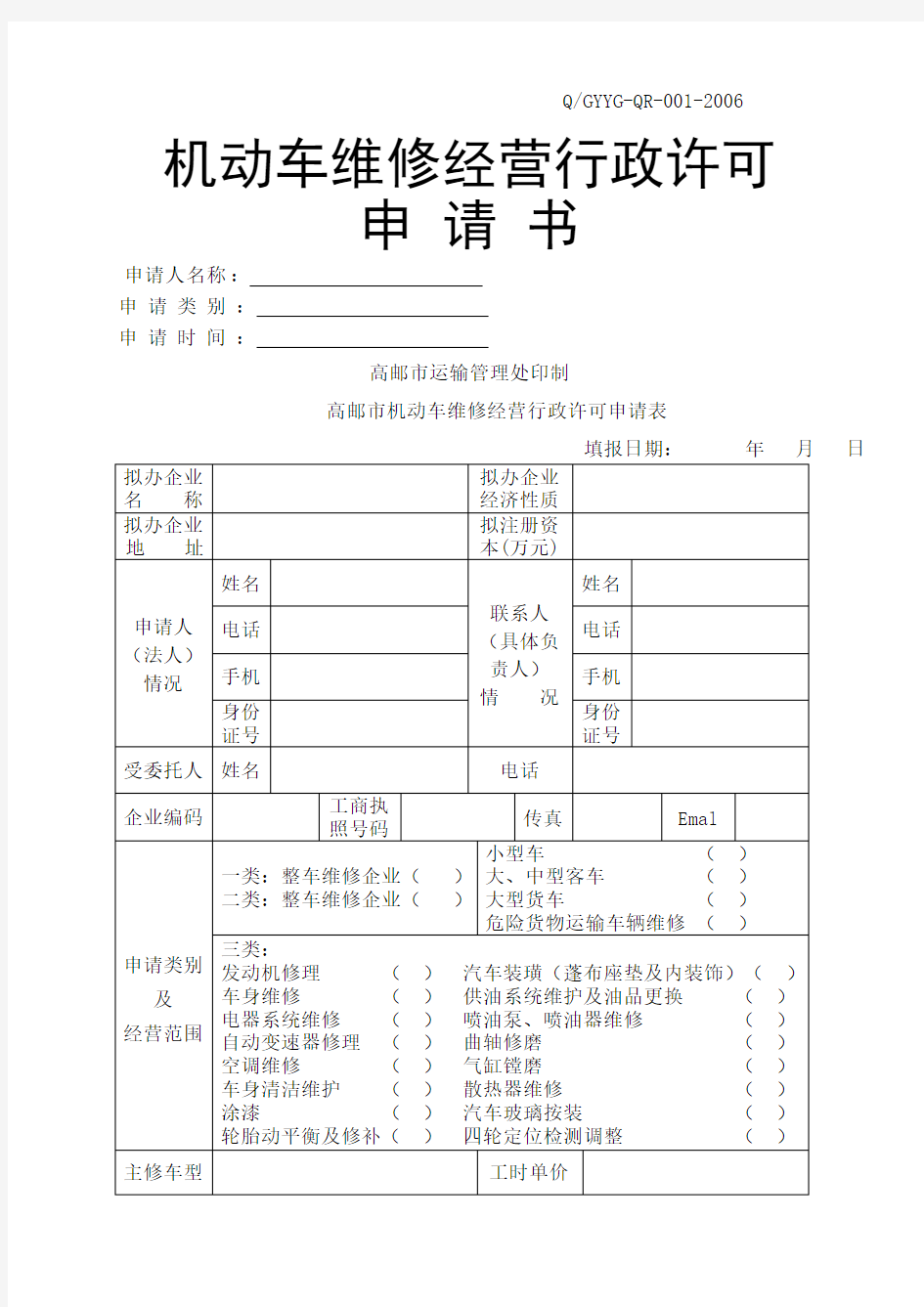 机动车维修经营《机动车维修业开业申请表》