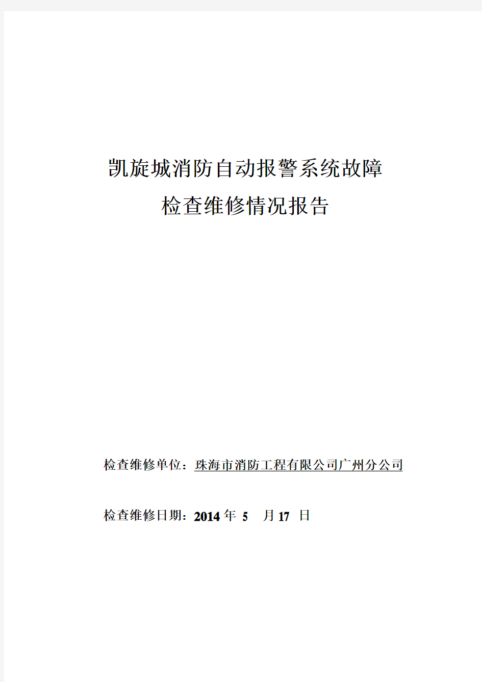 关于凯旋城小区消防自动报警系统故障检查维修情况新