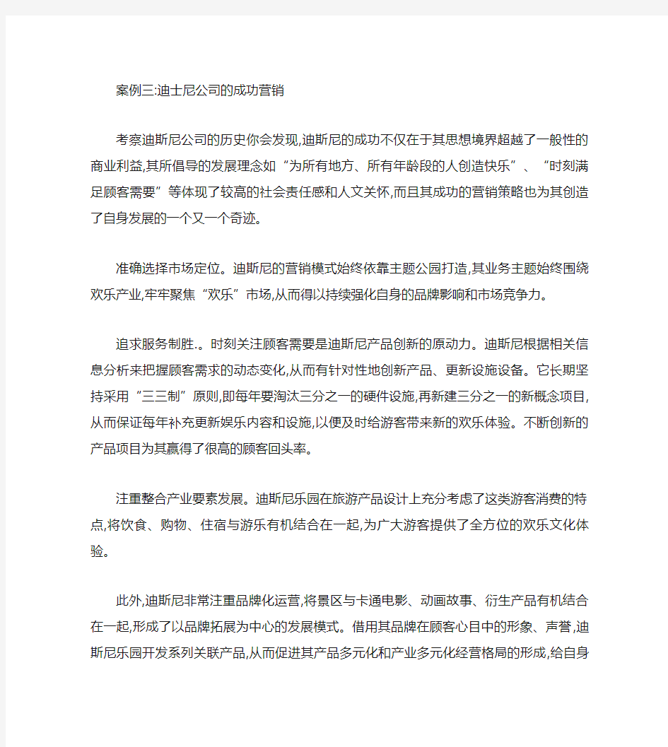 迪士尼公司的成功营销综述