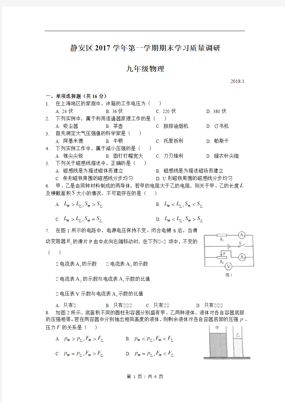 2018届静安区中考物理一模试卷及答案