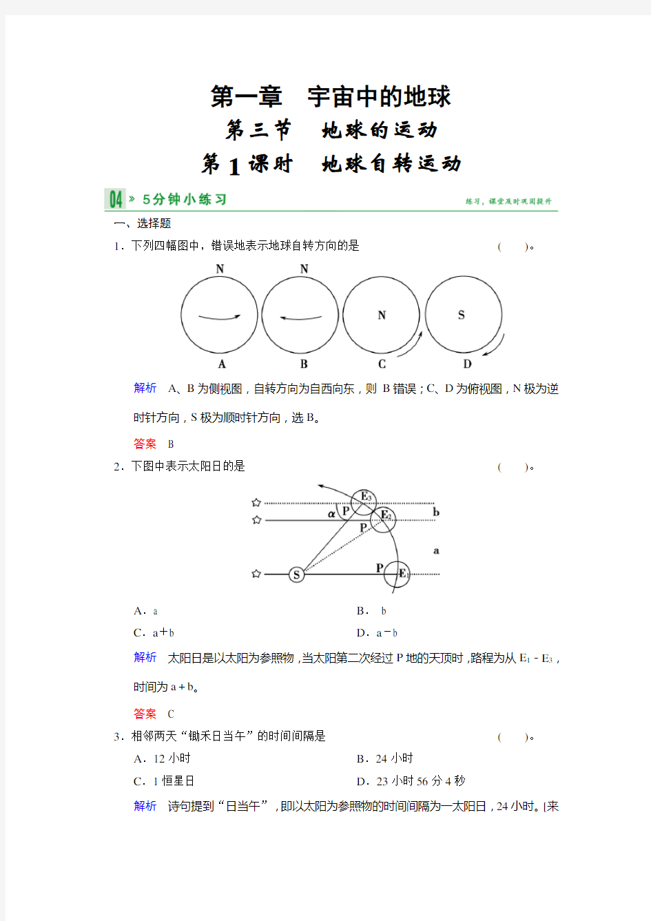 高中地理湘教必修一小练习 1地球自转运动 含答案