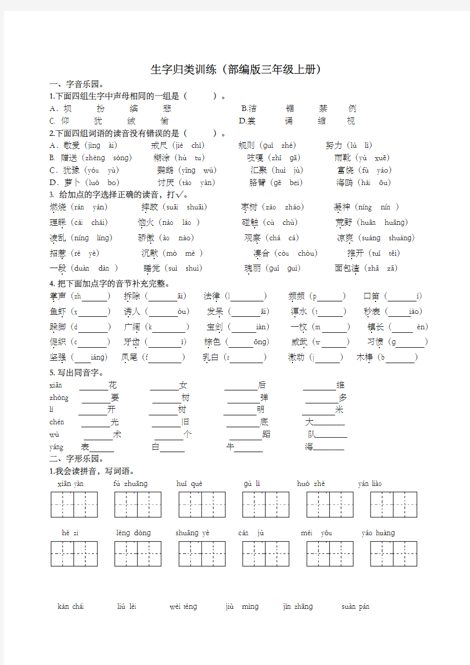 部编版(统编版)小学三年级语文上册生字专项及答案-精选