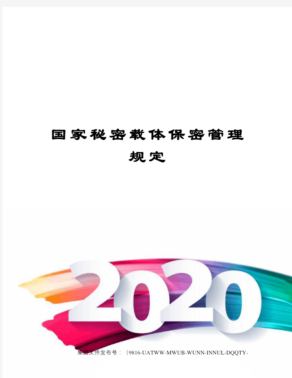 国家秘密载体保密管理规定