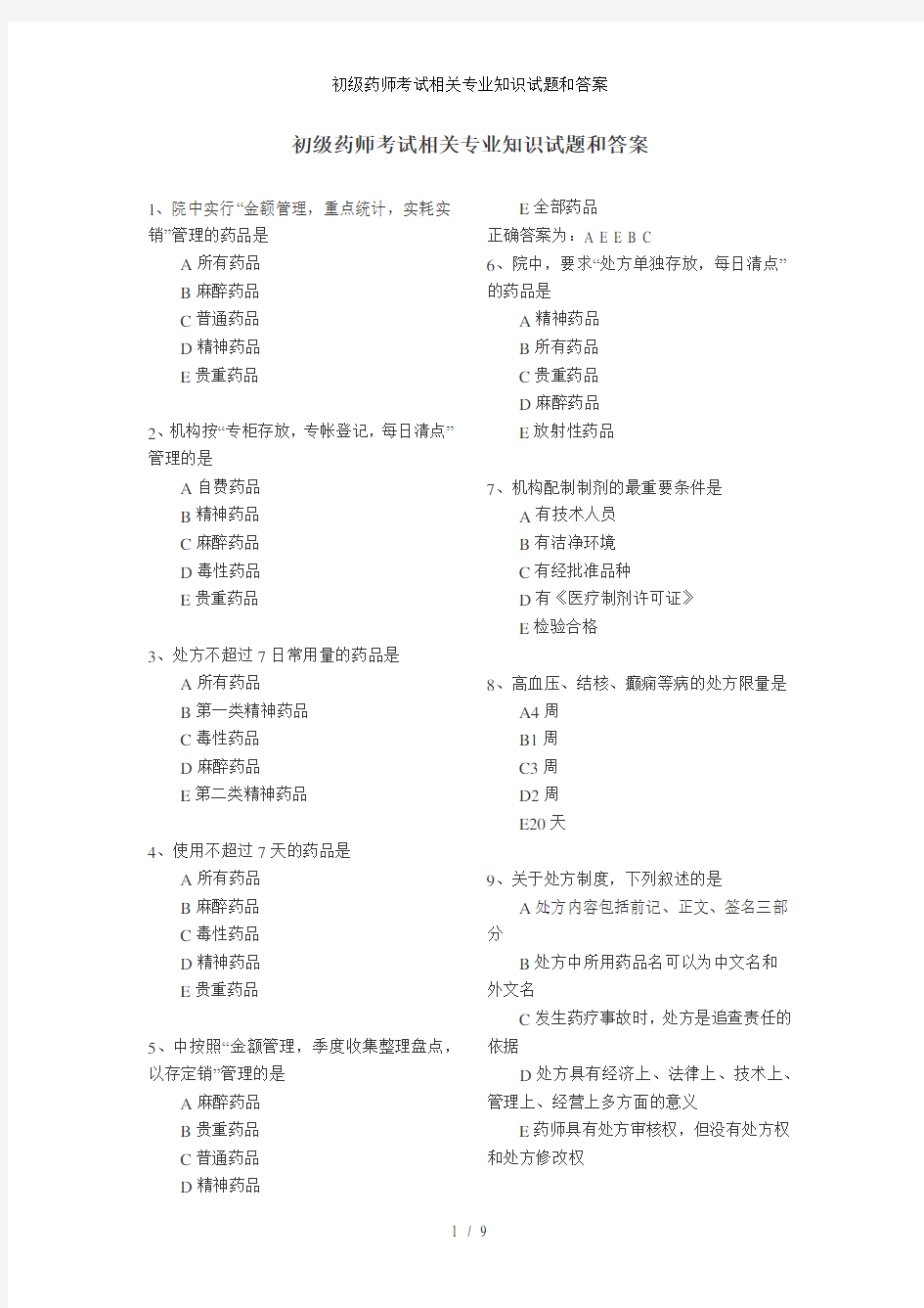 初级药师考试相关专业知识试题和答案