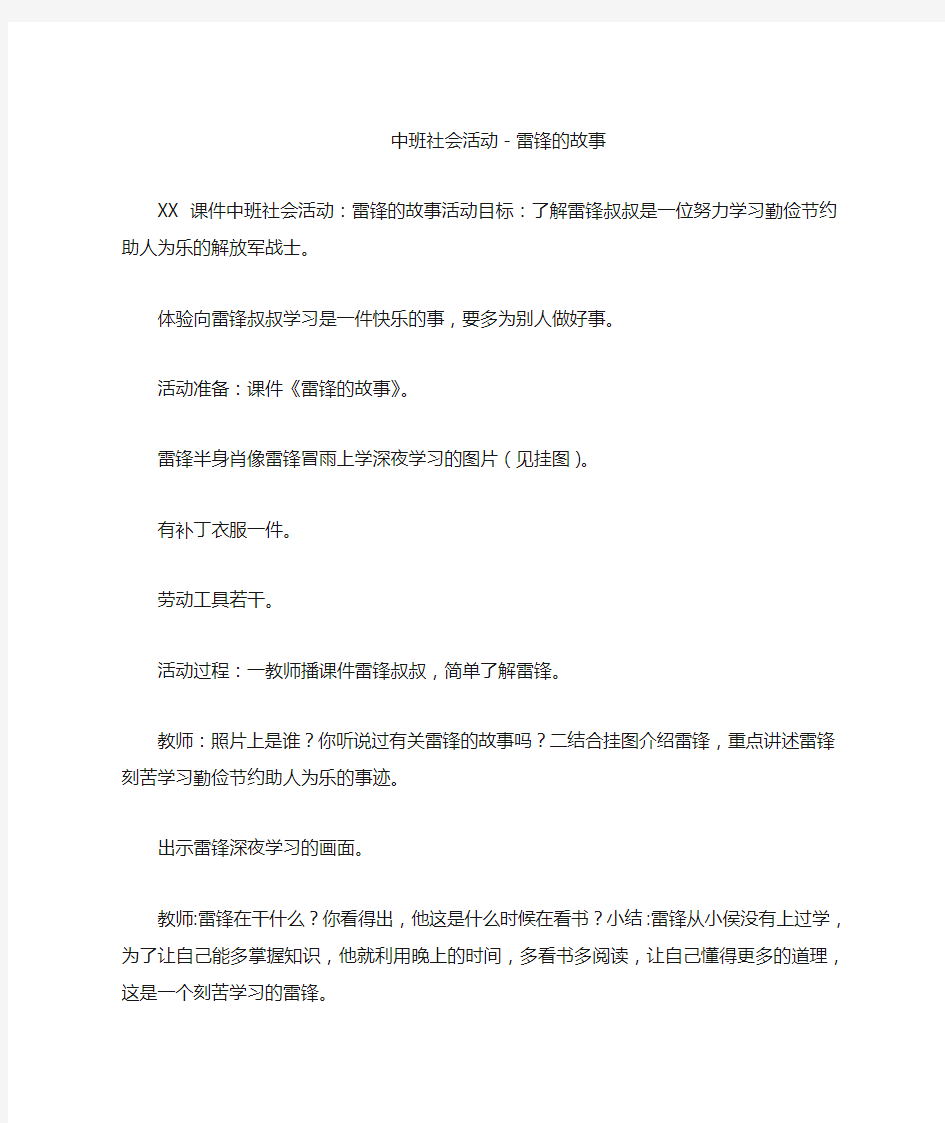 中班社会活动-雷锋的故事