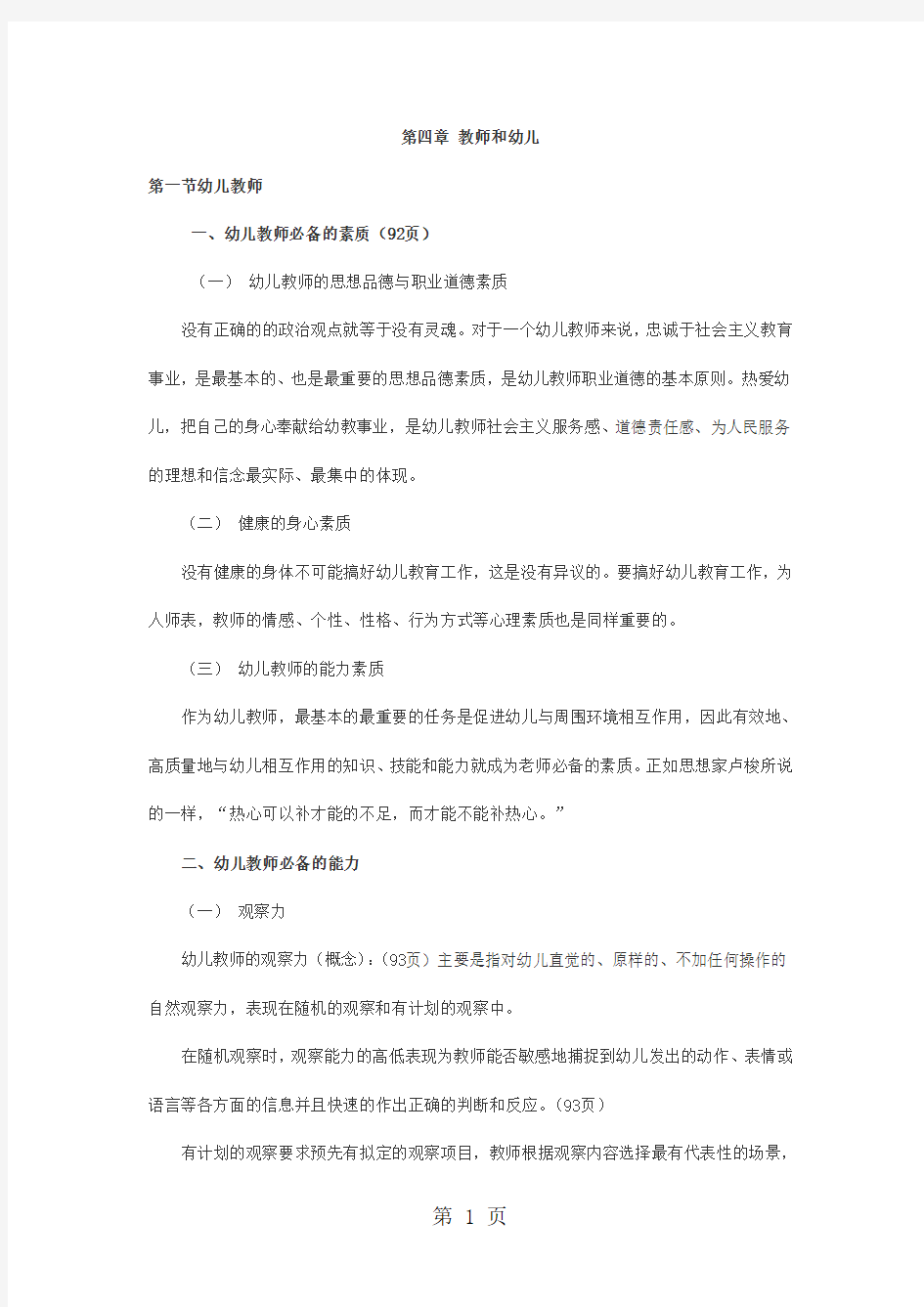 2019幼儿教师资格考试-教育学复习考点命题第四章教师和幼儿5页word文档