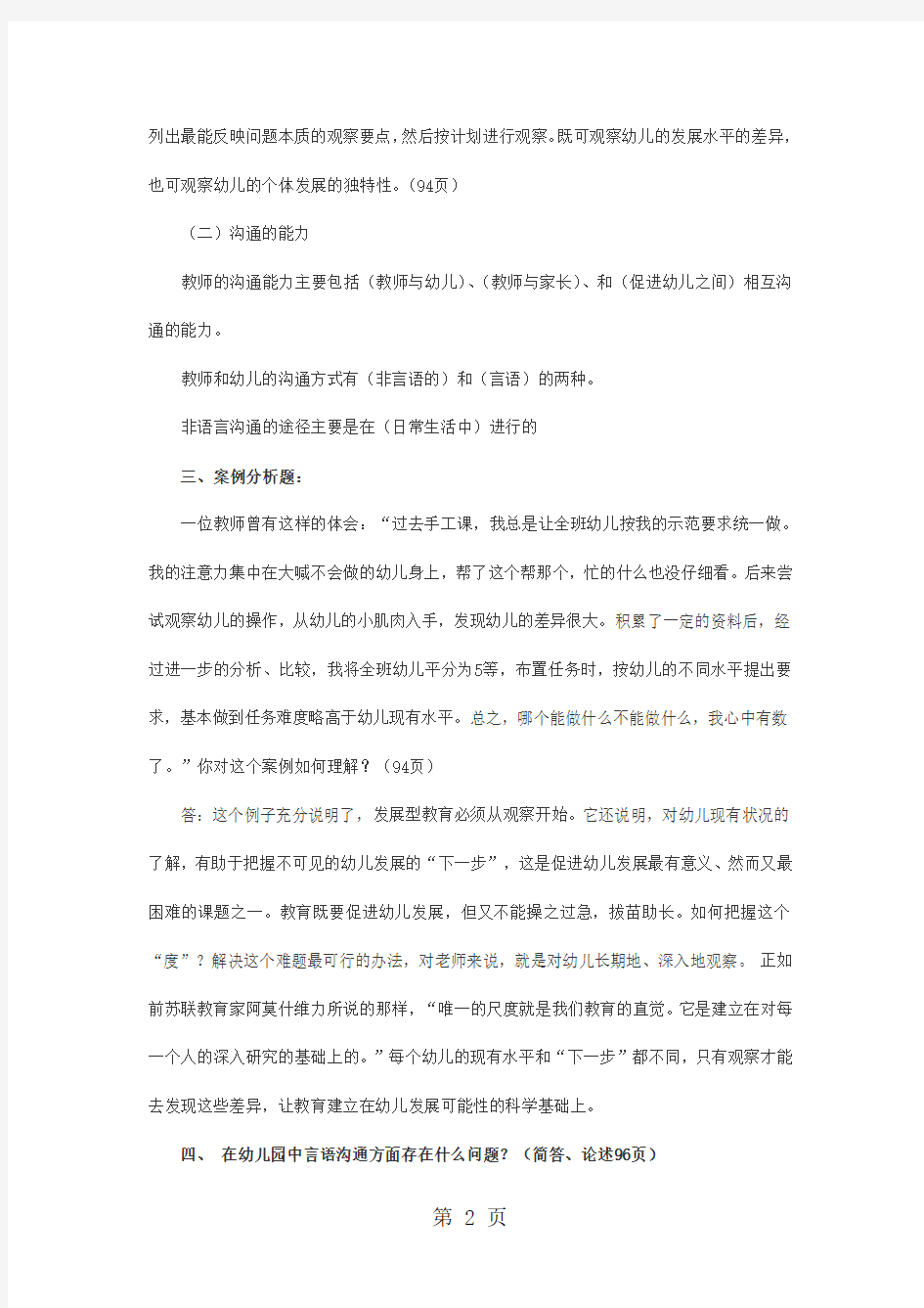 2019幼儿教师资格考试-教育学复习考点命题第四章教师和幼儿5页word文档