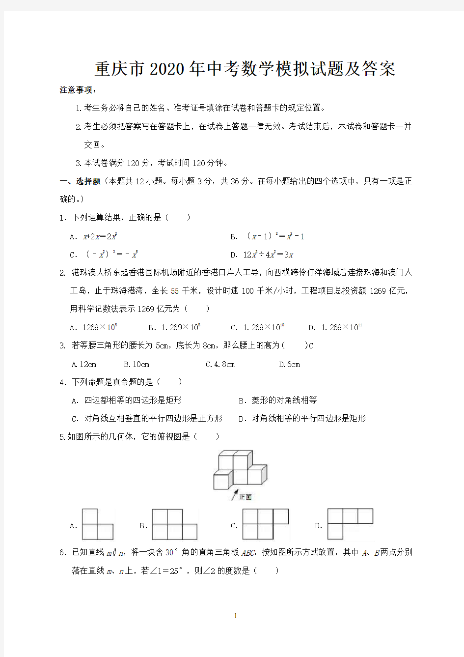 重庆市2020年中考数学模拟试题及答案